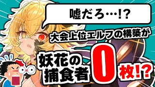 まさかの『妖花の捕食者』0枚採用構築が現れた！？時代はヒーリング採用『ハイブリッドエルフ』！！【シャドバ/シャドウバース】