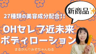 【斎藤一人】新商品✨ohセレブ近未来ボディローション✨【まるかん】