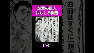 【進撃の巨人】進撃の巨人おもしろ擬音 #shorts