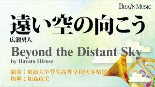 【初演版】遠い空の向こう 広瀬勇人／Beyond the Distant Sky by Hayato Hirose／演奏：東海大学菅生高等学校吹奏楽部／指揮：加島貞夫 YDOH-B19