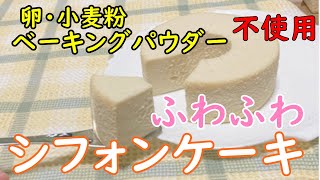 【グルテンフリー】豆乳美肌│ふわふわシフォンケーキ│卵不使用│[Gluten-free] Beautiful skin │ Fluffy soy milk chiffon cake  Egg-free