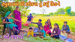 ટ્યુશનમાં થી છોકરા નું કર્યું કિડને || bebi khilone wale || Gujarati comedy || Full comedy video