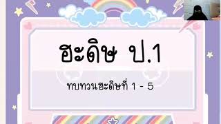 ฮะดิษ  ทบทวนฮะดิษที่ 1 - 5      8/10/64