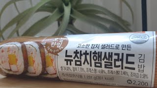 편의점 김밥 메뉴 뉴참치햄샐러드 가격