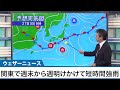 台風北上で梅雨前線が活発化　週末は関東で短時間強雨の可能性