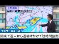 台風北上で梅雨前線が活発化　週末は関東で短時間強雨の可能性