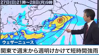 台風北上で梅雨前線が活発化　週末は関東で短時間強雨の可能性