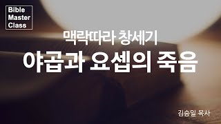 [맥락따라] 창세기 / 50장 야곱과 요셉의 죽음