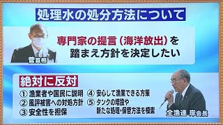 《原発処理水》総理「海洋放出が確実・現実的という提言を踏まえる」全漁連は「絶対反対」で５つの要望 (21/04/07 20:50)