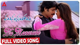 Na Manasune Video Song || Manmadhudu Movie Video Songs || Annapurna Studios