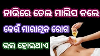 ନାଭିରେ ତେଲ ମାଲିସ କଲେ କେଉଁ ମାରାତ୍ମକ ରୋଗ ଭଲ ହୋଇଥାଏ?        odia health tips ll health tips odia l