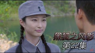 《黑狐之风影》HD 第22集（吴承轩，王梓桐，康杰，张若昀、李卓霖等主演）