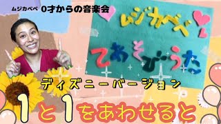 1と1を合わせると〜ディズニーバージョン〜【てあそびうた】