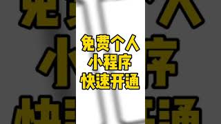 0元开通个人小程序商城，进入轻栈平台https://t.insarea.com/CiLYYR，link小程序，无需提交审核，一键开通绑到个人公众号又有何难#小程序#电商 #轻栈