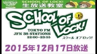 【Xmasスペシャルウィーク】TOKYO FM：SCHOOL OF LOCK!　『鍵曲ランキング2015』　9位～6位　2015.12.17