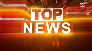 Top News : ਖ਼ਬਰਾਂ ਫਟਾਫਟ ਅੰਦਾਜ਼ 'ਚ । Fast News | Punjabi News | News18 Punjab