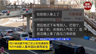 四川省成都市锦江区公安局通报称9/27/19:00kan人案非因吐痰而发生