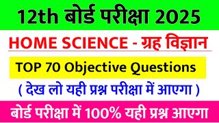 12th Home Science VVI Objective Question 2025 | 12वी गृह विज्ञान का महत्वपूर्ण प्रश्न 2025 परीक्षा |