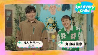 【りんたろー。＆丸山桂里奈 ver.】みんなのfor every child /日本ユニセフ協会