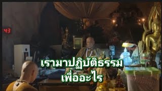 เรามาปฏิบัติธรรม เพื่ออะไร