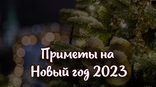 Приметы на Новый год 2023 на деньги, любовь, счастье и погоду