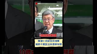 數位身分證因資安爭議卡關! 陳建仁稱交由工程會處理中.否認10億全民埋單 更針對BNT案嗆郭不實說法\