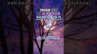 [운세]2024년 갑진년 10월, 대운이 폭발적으로 상승해 대박 터질 띠 3가지 #띠별운세