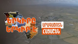 Երկիրը երկիր է. Հացաշեն