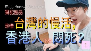 【移民台灣】 講求效率的香港人可以慢活嗎?台灣讓港人頓悟!?｜香港人在台灣｜台灣印象｜台灣生活｜琳記甜品｜EP20