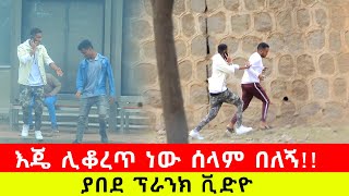 እጄን አላርጂክ አሞኝኝ ነው ሰላም ብሉኝ የአምቱ  ምርጥ ፕራንክ ቪድዮ prank video 2024