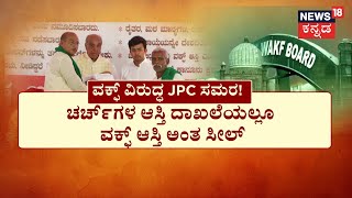 WAQF Contraversy | ಸತ್ಯಶೋಧನೆಗೆ ಇಳಿದ ‘ಜೆಪಿಸಿ’ ಟೀಂ! ಶೀಘ್ರವೇ ಸ್ಪೀಕರ್ ಬಿರ್ಲಾಗೆ ದೂರು | BJP vs Congress