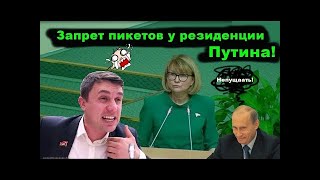 Бондаренко разносит Единноросов за запрет пикетов у резиденции Путина