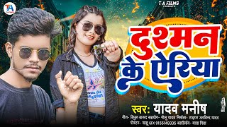 #VIRAL_SONG - दुश्मन के ऐरिया #Yadav Manish #Dushman Ke Eriya #यादव_मनीष #Ragadari Song