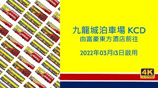 [私牌] 九龍城泊車場 KCD 🚧🚧🚍由富豪東方酒店前往🚍🚧🚧