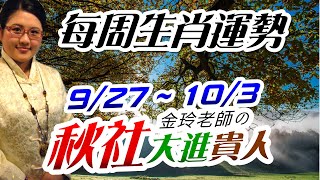 秋社開運。2021生肖運勢週報｜9/27-10/3｜金玲老師（有字幕）