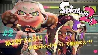 【スプラトゥーン2】第2回フェス「ポテトVSナゲット」#2  スーパー～カリスママックナゲットガール【Splatoon2】