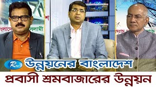 Unnoyon E Bangladesh | প্রবাসী শ্রমবাজারের উন্নয়ন | Rtv Talkshow