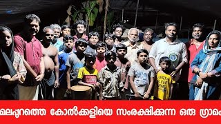 മലപ്പുറത്തെ കോൽക്കളിയെ സംരക്ഷിക്കുന്ന ഒരു ഗ്രാമം/Kolkali in Malapuram Kozhikode Kerala