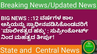 12 ವರ್ಷಗಳ ಕಾಲ ಆಸ್ತಿಯನ್ನು ಸ್ವಾಧೀನಪಡಿಸಿಕೊಂಡವರಿಗೆ ಮಾಲೀಕತ್ವದ ಹಕ್ಕು//News in kannada//N kannada mahiti