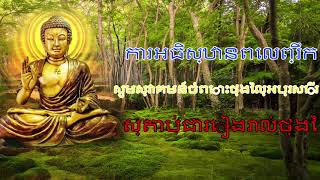 អធិស្ឋានមុនពេលចូលគេង។ ការការពារពី ១០ ទិសដៅ។ បង្កើនសំណាងរបស់អ្នក។ យកឧបសគ្គចេញ។ 🙏