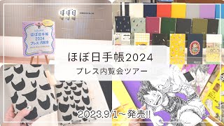 【ほぼ日手帳2024】全ラインナップ公開｜新作カバーなど全て見せます｜ロフト限定や別注版｜コラボのオリジナル文具など#hobonichi #hobonichitecho