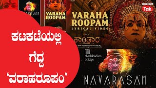 Varaha Roopam : ಕಟಕಟೆಯಲ್ಲಿ ಗೆದ್ದ 'ವರಾಹರೂಪಂ' | Karnataka Tak |