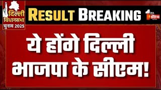 Breaking News: ये होंगे दिल्ली भाजपा के सीएम! | Delhi Election Result | PM Modi | Arvind Kejriwal