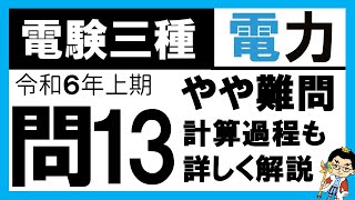 【電験三種】電力 令和6年上期 問13　三相 𝟑 線式送電線路の損失