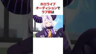 ホロメンのオーディションにまつわるエピソード【ホロライブ/切り抜き/ラプラスダークネス/儒烏風亭らでん】 #shorts #short