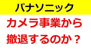 パナソニックはカメラ事業から撤退するのか？