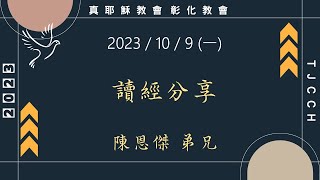 「真耶穌教會彰化教會」20231009(一晚)