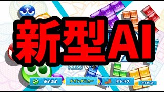 【世界一に完全復帰したきっかけのAI戦】VS究極AIほいこ100先【ぷよぷよテトリス2】【puyopuyotetris2】