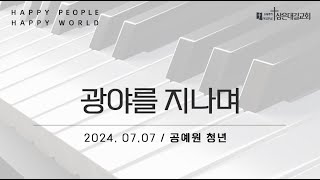 [삼은대길교회] 광야를 지나며 - 공예원 청년 첼로 찬양 20240707