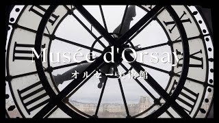 オルセー美術館　Musée d'Orsay-時間がない時の回り方や食事場所をご紹介-